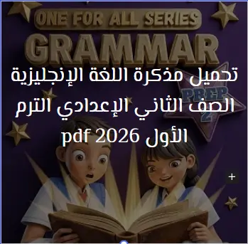 تحميل مذكرة اللغة الإنجليزية الصف الثاني الإعدادي الترم الأول pdf