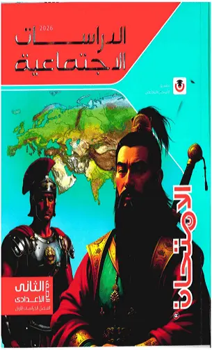 كتاب الامتحان دراسات للصف الثاني الإعدادي الترم الأول 2026 PDF