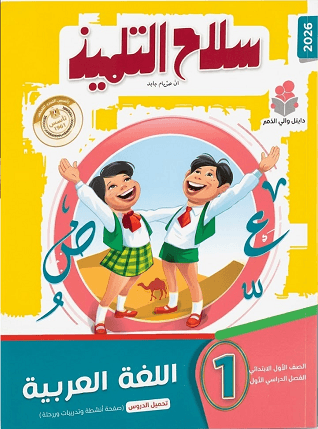 تحميل كتاب سلاح التلميذ عربي للصف الأول الابتدائي الترم الأول pdf