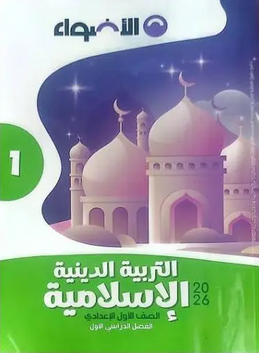 تحميل كتاب الأضواء تربية دينية للصف الثالث الاعدادي الترم الأول pdf 2026-2027 رابط تحميل مباشر