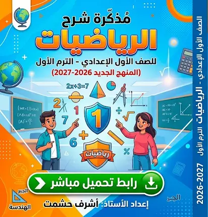 تحميل أقوي مذكرة رياضيات للصف الأول الإعدادي الترم الأول المنهج الجديد 2026-2027 رابط تحميل مباشر
