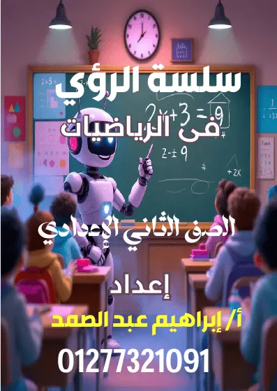 تحميل أقوي مذكرة رياضيات للصف الثاني الإعدادي الترم الأول 2026-2027 رابط تحميل مباشر