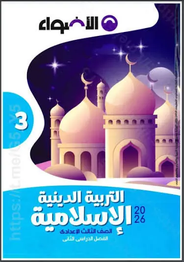 تحميل كتاب الأضواء دين للصف الثالث الاعدادي الترم الأول pdf 2026-2027 رابط تحميل مباشر
