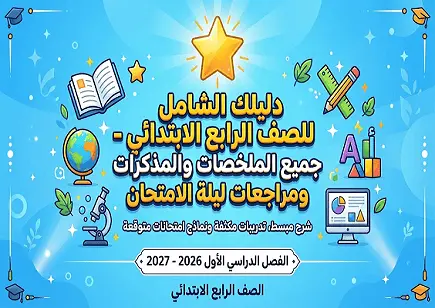 تحميل جميع ملخصات ومذكرات ومراجعات ليلة الامتحان في جميع المواد الصف الرابع الابتدائي الترم الأول 2026-2027 pdf