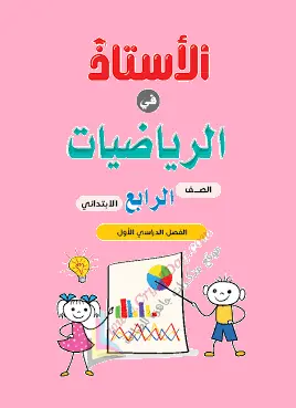 تحميل أقوي مذكرة شرح رياضيات للصف الرابع الابتدائي الترم الأول المنهج الجديد 2026-2027 رابط تحميل مباشر