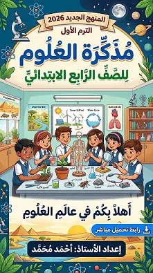 تحميل أقوي مذكرة علوم للصف الرابع الابتدائي الترم الأول المنهج الجديد 2026 رابط تحميل مباشر