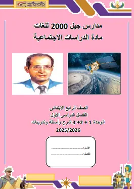 تحميل أقوي مذكرة دراسات للصف الرابع الابتدائي الترم الأول المنهج الجديد 2026 رابط تحميل مباشر