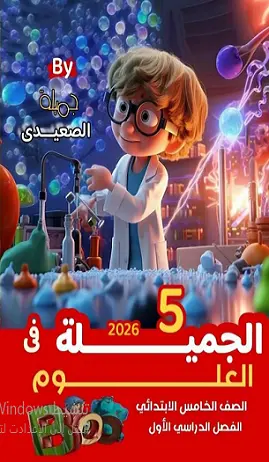 تحميل أقوي مذكرة شرح علوم للصف الخامس الابتدائي الترم الأول المنهج الجديد 2026-2027 رابط تحميل مباشر