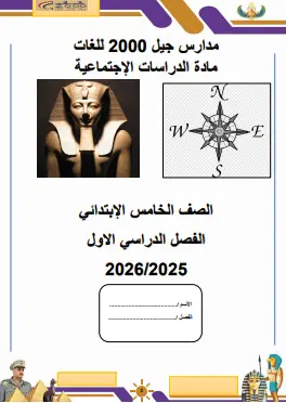 تحميل أقوي مذكرة دراسات للصف الخامس الابتدائي الترم الأول المنهج الجديد 2026 رابط تحميل مباشر