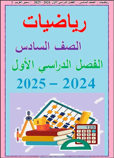 تحميل أقوي مذكرة شرح رياضيات للصف السادس الابتدائي الترم الأول المنهج الجديد 2026-2027 رابط تحميل مباشر