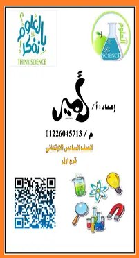 تحميل أقوي مذكرة شرح علوم للصف السادس الابتدائي الترم الأول المنهج الجديد 2026-2027 رابط تحميل مباشر