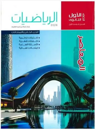 تحميل كتاب المعاصر الرياضيات للصف الأول الثانوي الترم الأول 2026-2027 PDF رابط تحميل مباشر