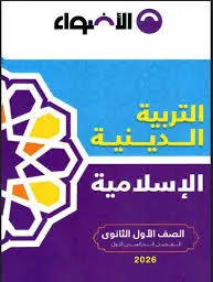 تحميل كتاب الأضواء دين للصف الأول الثانوي الترم الأول 2026-2027 PDF رابط تحميل مباشر