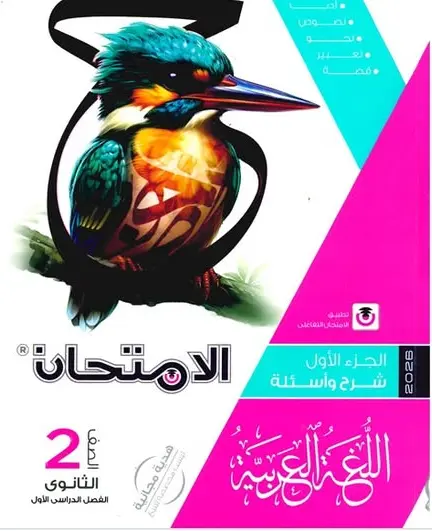 تحميل كتاب الامتحان عربي للصف الثاني الثانوي الترم الأول 2026-2027 PDF رابط تحميل مباشر