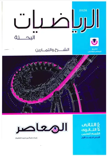 تحميل كتاب المعاصر رياضيات بحتة للصف الثاني الثانوي الترم الأول 2026-2027 PDF رابط تحميل مباشر