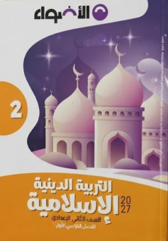 تحميل كتاب الأضواء دين للصف الثاني الثانوي الترم الأول 2026-2027 PDF