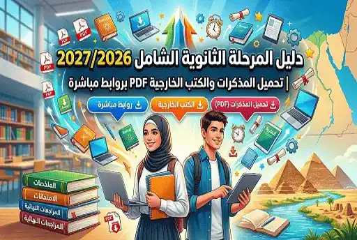 دليل المرحلة الثانوية الشامل 2027/2026 | تحميل المذكرات والكتب الخارجية PDF بروابط مباشرة