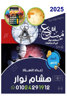 تحميل أقوي مذكرة شرح رياضيات للصف الخامس الابتدائي الترم الأول المنهج الجديد 2026-2027 رابط تحميل مباشر