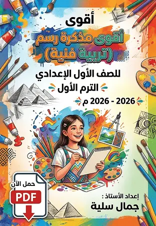 تحميل أقوى مذكرة رسم (تربية فنية) للصف الأول الإعدادي الترم الأول 2026-2027 PDF
