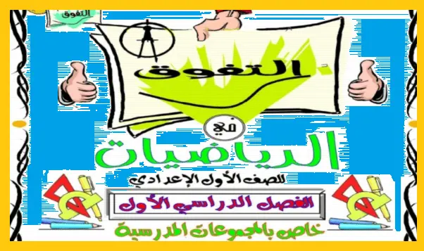 تحميل مذكرة المتفوقين رياضيات الصف الأول الإعدادي الترم الأول 2026 PDF
