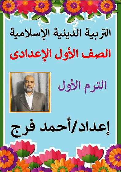 تحميل أقوى مذكرة شرح دين للصف الأول الإعدادي الترم الأول المنهج الجديد 2026-2027 PDF