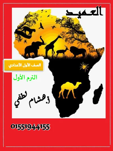 تحميل أقوي مذكرة شرح دراسات للصف الأول الإعدادي الترم الأول المنهج الجديد 2026-2027 رابط تحميل مباشر