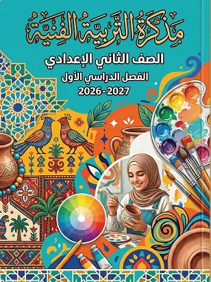 تحميل أقوى مذكرة رسم (تربية فنية) للصف الثاني الإعدادي الترم الأول 2026-2027 PDF