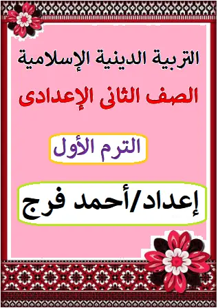 تحميل أقوى مذكرة شرح دين للصف الثاني الإعدادي الترم الأول المنهج الجديد 2026-2027 PDF