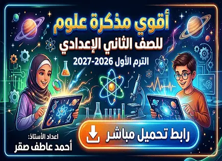 تحميل أقوي مذكرة علوم للصف الثاني الإعدادي الترم الأول 2026-2027 رابط تحميل مباشر
