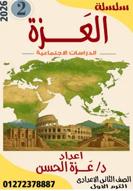 تحميل أقوي مذكرة شرح دراسات للصف الثاني الإعدادي الترم الأول المنهج الجديد 2026-2027 رابط تحميل مباشر