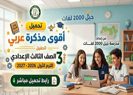 تحميل أقوي مذكرة عربي للصف الثالث الإعدادي الترم الأول 2026-2027 رابط تحميل مباشر
