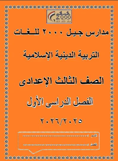تحميل أقوى مذكرة شرح دين للصف الثالث الإعدادي الترم الأول المنهج الجديد 2026-2027 PDF