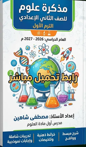 تحميل أقوي مذكرة علوم للصف الثالث الإعدادي الترم الأول 2026-2027 رابط تحميل مباشر