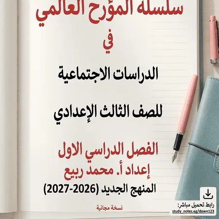 تحميل أقوي مذكرة شرح دراسات للصف الثالث الإعدادي الترم الأول المنهج الجديد 2026-2027 رابط تحميل مباشر