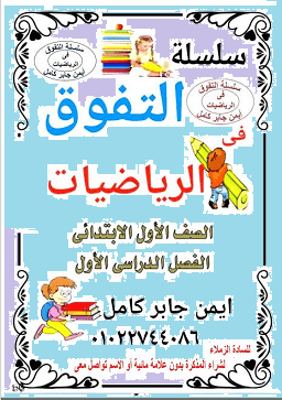 تحميل مذكرة التفوق رياضيات الصف الأول الابتدائي الترم الأول 2026 PDF