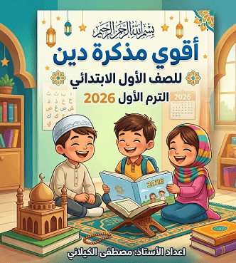 تحميل أقوى مذكرة شرح دين للصف الأول الابتدائي الترم الأول المنهج الجديد 2026-2027 PDF