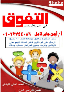 تحميل مذكرة التفوق رياضيات الصف الثاني الابتدائي الترم الأول 2026 PDF