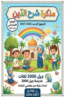 تحميل أقوى مذكرة شرح دين للصف الثاني الابتدائي الترم الأول المنهج الجديد 2026-2027 PDF