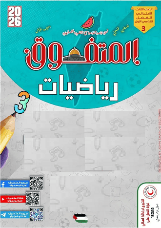 تحميل مذكرة التفوق رياضيات الصف الثالث الابتدائي الترم الأول 2026 PDF
