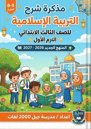 تحميل أقوى مذكرة شرح دين للصف الثالث الابتدائي الترم الأول المنهج الجديد 2026-2027 PDF