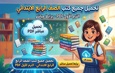 تحميل جميع مذكرات الصف الرابع الابتدائي الترم الأول PDF – برابط تحميل مباشر