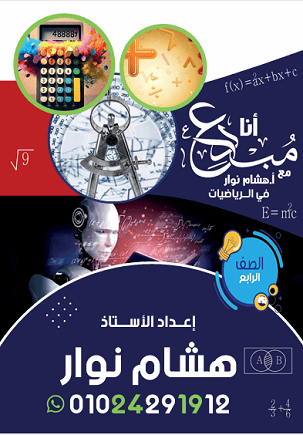 تحميل مذكرة التفوق رياضيات الصف الرابع الابتدائي الترم الأول 2026 PDF