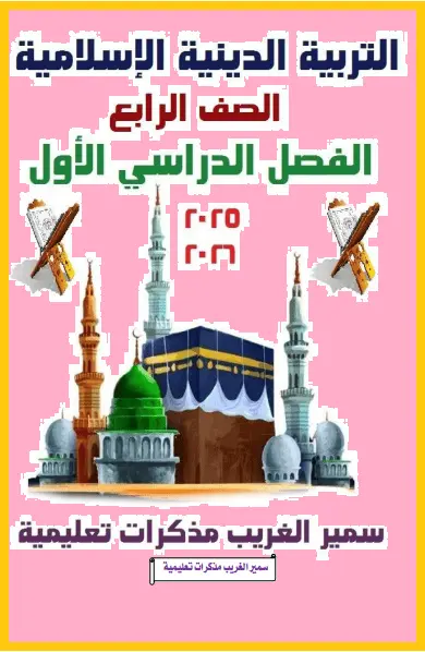 تحميل أقوى مذكرة شرح دين للصف الرابع الابتدائي الترم الأول المنهج الجديد 2026-2027 PDF