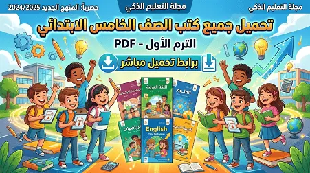 تحميل جميع مذكرات الصف الخامس الابتدائي الترم الأول 2026-2027 PDF – برابط تحميل مباشر