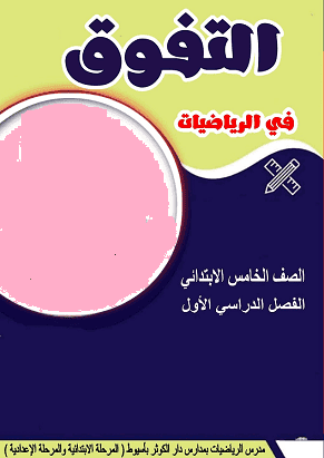 تحميل مذكرة التفوق رياضيات الصف الخامس الابتدائي الترم الأول 2026 PDF