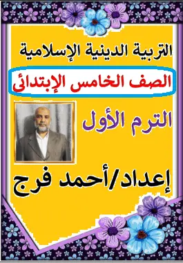 تحميل أقوى مذكرة شرح دين للصف الخامس الابتدائي الترم الأول المنهج الجديد 2026-2027 PDF