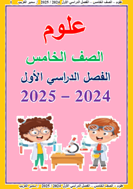 تحميل أقوي مذكرة شرح علوم للصف الخامس الابتدائي الترم الأول 2027 رابط تحميل مباشر