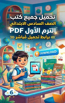تحميل جميع مذكرات الصف السادس الابتدائي الترم الأول PDF – برابط تحميل مباشر