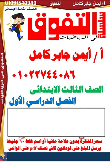 تحميل مذكرة التفوق رياضيات الصف السادس الابتدائي الترم الأول 2026 PDF