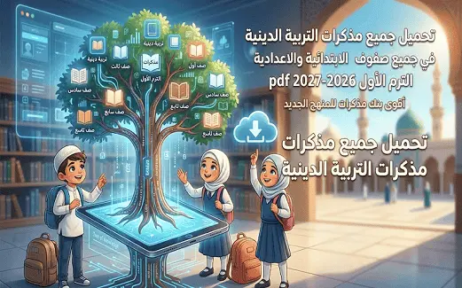 تحميل جميع مذكرات التربية الدينية في جميع صفوف المرحلة الابتدائية والاعدادية الترم الأول 2026-2027 pdf